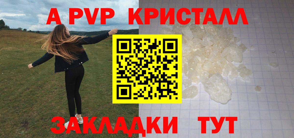 A PVP кристаллы Тимашёвск