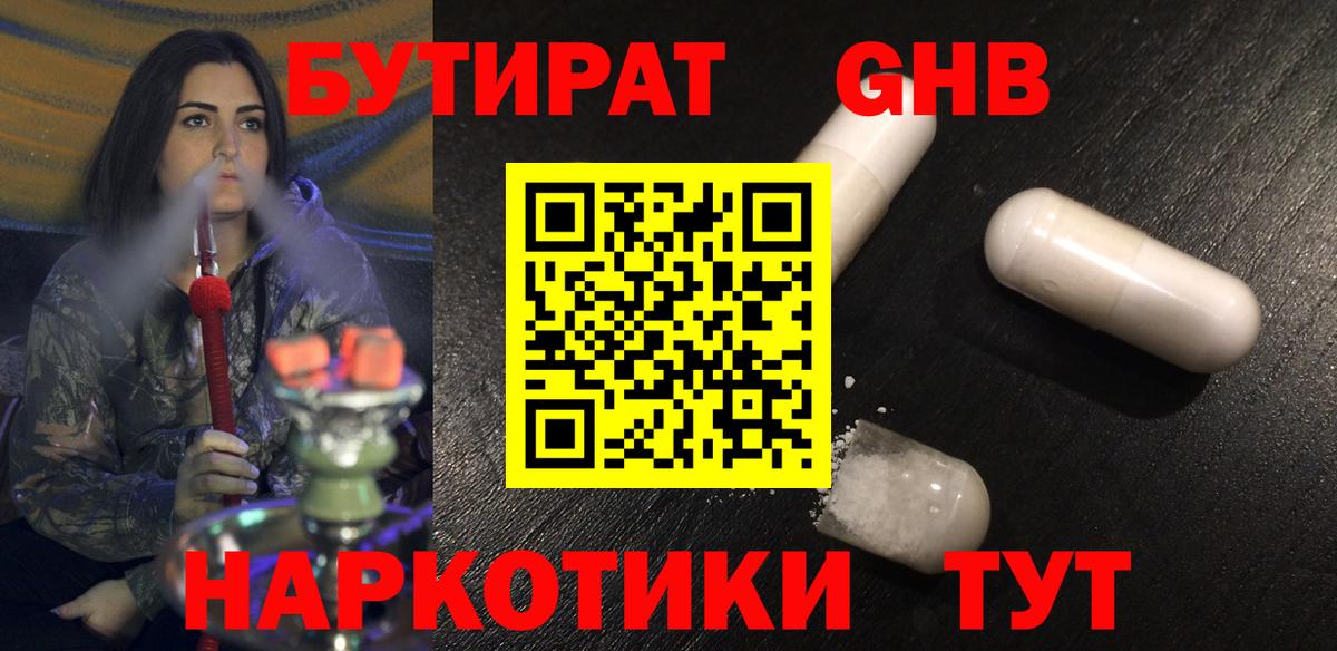 Тимашёвск  БУТИРАТ  Вход с VPN  БУТИРАТ оксибутират 
